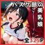 バスケ部の美乳娘