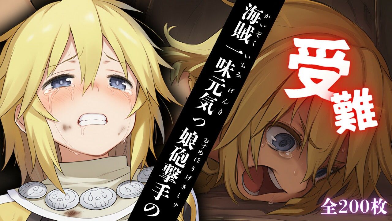 海賊一味元気っ娘砲撃手の受難 画像1