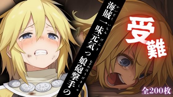 海賊一味元気っ娘砲撃手の受難