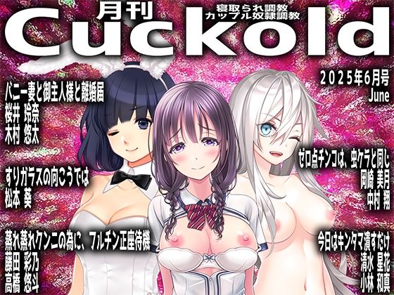 【月刊Cuckold25年6月号】M小説同盟