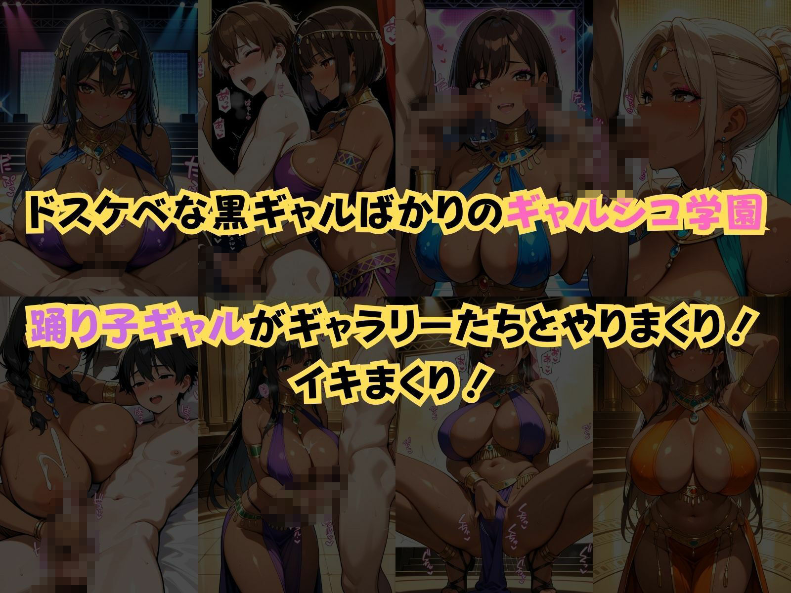 サンプル画像1:ギャルシコ学園〜踊り子ギャルがイキまくり〜(JKギャル出版) [d_605265]