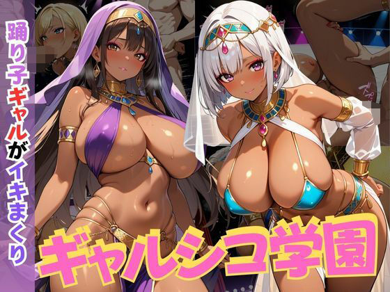 ギャルシコ学園〜踊り子ギャルがイキまくり〜【JKギャル出版】
