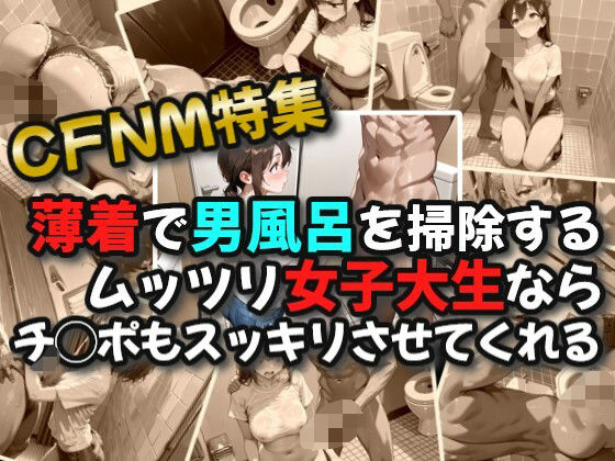 【CFNM】薄着で男子トイレを掃除するムッツリ女子大生ならチ◯ポもスッキリさせてくれる【絶倫影法師2次】
