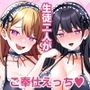 ズボラ教師の俺が二人の巨乳生徒に誘惑されて挟まれて尽くされる話。