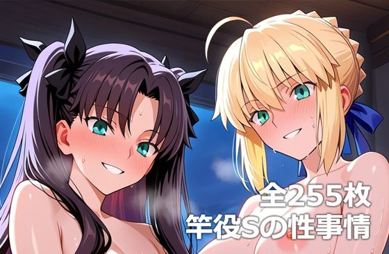 竿役Sの性事情