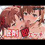 眠剤即エッチ