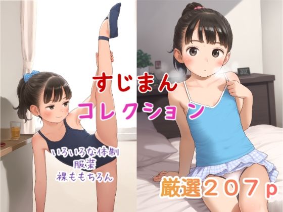 すじまんコレクション