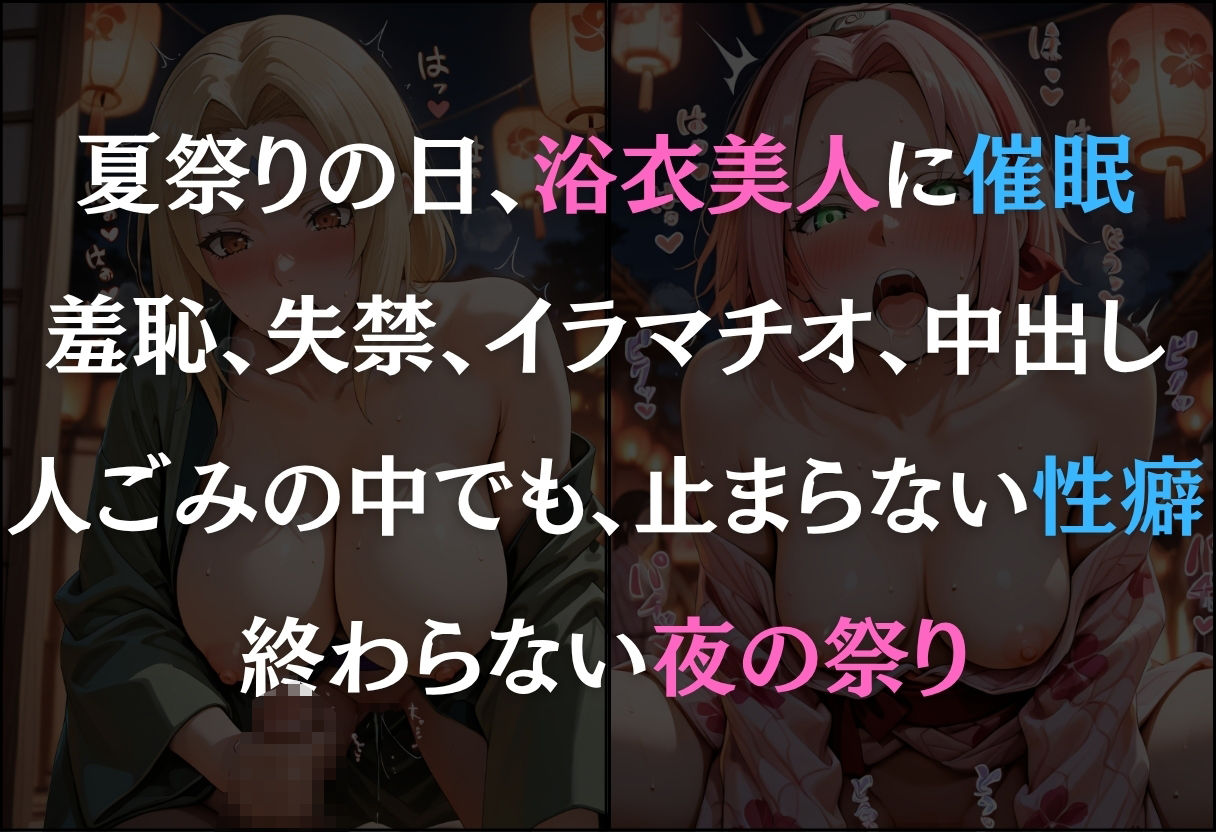 サンプル画像1:浴衣美人に催●  中出し祭り  〜綱手・サクラ〜(オンナの館) [d_605298]