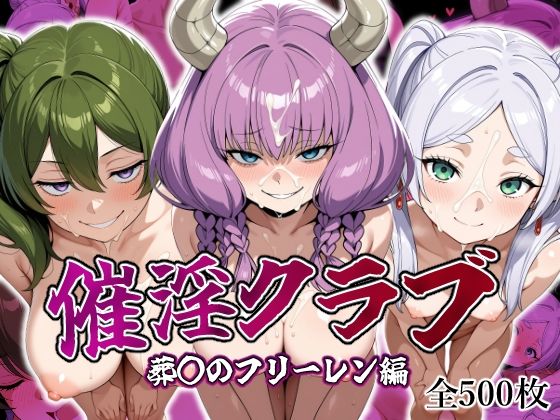 淫乱クラブ 葬〇のフリーレン編[しろっぷ★ど〜る] 