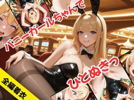 バニーガールちゃんで、ひとぬきっ