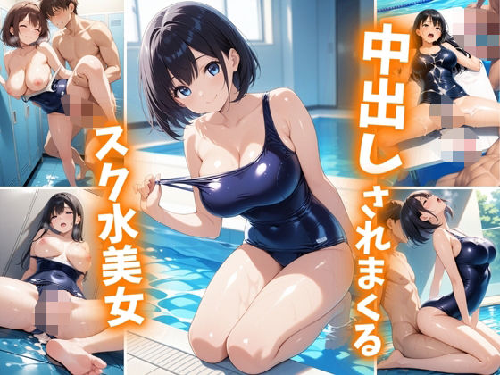 中出しされまくるスク水美女【巨乳素人に中出しくん】