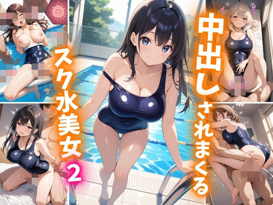 中出しされまくるスク水美女2【巨乳素人に中出しくん】