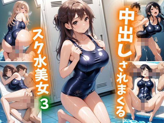 中出しされまくるスク水美女3