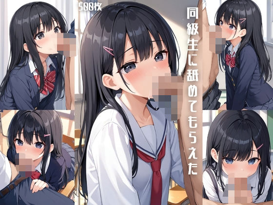 同級生に舐めてもらえた【500枚】