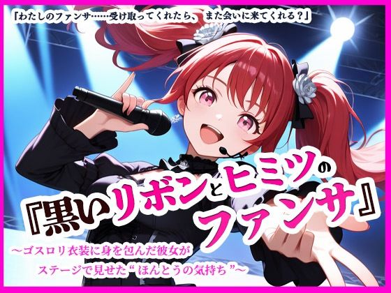 [ぴぴ倶楽部]黒いリボンとひみつのファンサ ゴスロリ エロ漫画