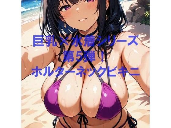 巨乳×水着シリーズ vol.5