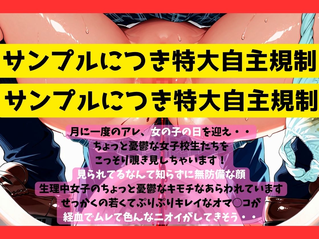 サンプル画像1:生理中トイレ盗撮！〜女の子の日の憂鬱とムレて匂いたつお○んこ〜女子校生編(お下品おしっこくらぶ) [d_605403]