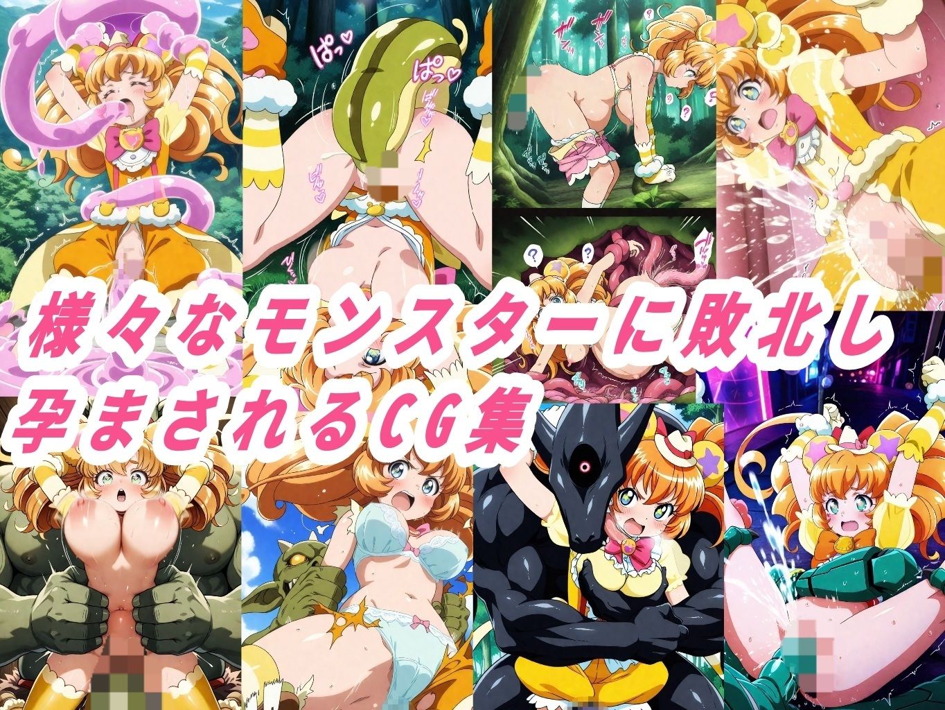 キュアモ●●ン敗北孕ませ異種間地獄 画像1
