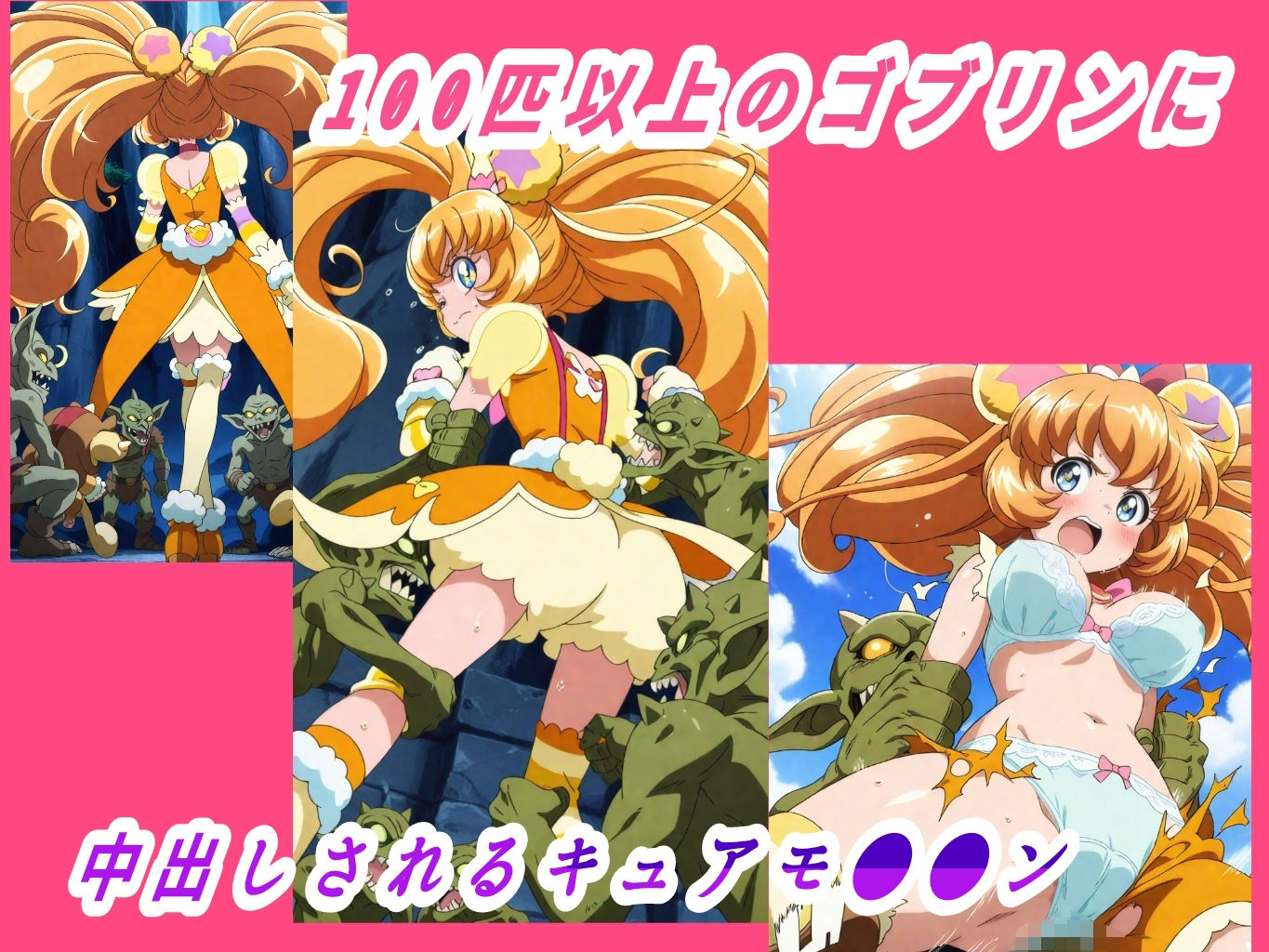 キュアモ●●ン敗北孕ませ異種間地獄 画像3