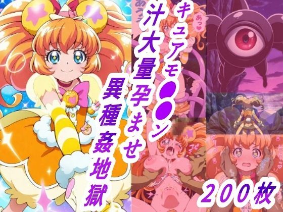 キュアモ●●ン敗北孕ませ異種間地獄【きずな本舗】