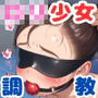 ロリ少女調教CG集4【500枚】