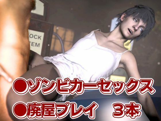 バイオ7、ゾイの大冒険。ゾンビが歩くこの荒廃した世界でのサバイバルセックス 画像1