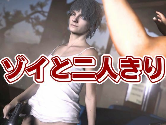 バイオ7、ゾイの大冒険。ゾンビが歩くこの荒廃した世界でのサバイバルセックス 画像2