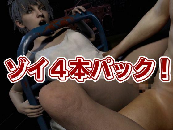 バイオ7、ゾイの大冒険。ゾンビが歩くこの荒廃した世界でのサバイバルセックス 画像10