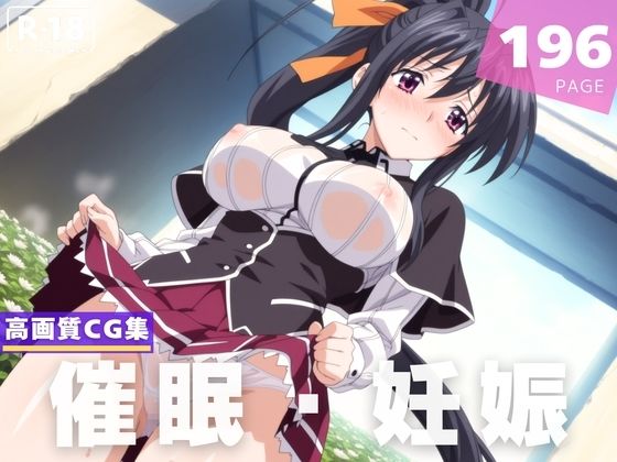 【種付け・催●】姫● 朱乃