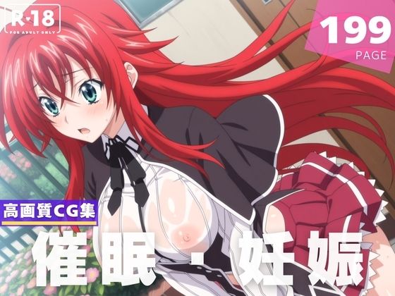 【種付け・催●】リ●ス・グレモリー【人工夢幻堂】