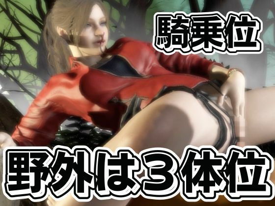 バイオ2のクレアが野外でカーセク！？ゾンビに襲われてる所を助けられ、そのままイチャラブ サンプル7