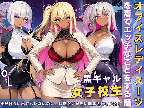 黒ギャル 女子校生 オフィスレディスーツを着てエッチなことをする話【黒より黒い】