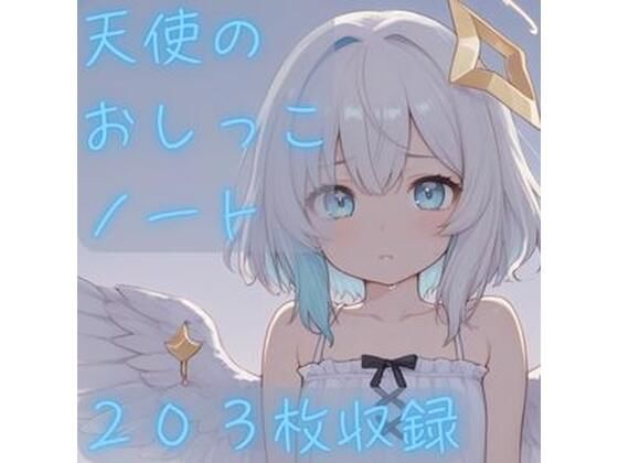 天使のおしっこノート【CRIS STAGE】