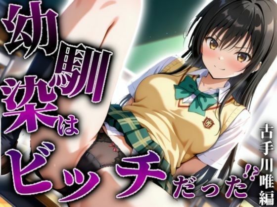 【古手川唯編】幼馴染はビッチだった!?【A.I.Lab】