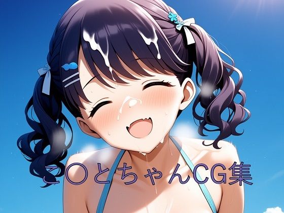 こ〇とちゃんCG第二弾