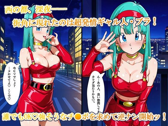 ビッグバン逆ナンアタック！〜街角でブラがヌキヌキすっぞ！〜 画像1