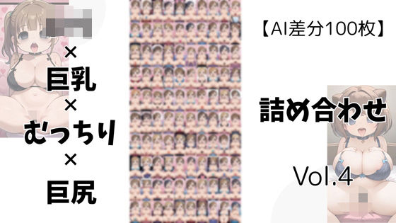 【AI差分100枚】ロリ×巨乳×むっちり×巨尻 詰め合わせ Vol.004