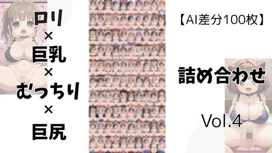 【AI差分100枚】ロリ×巨乳×むっちり×巨尻 詰め合わせ Vol.004【オランダの妻】