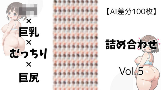 【AI差分100枚】ロリ×巨乳×むっちり×巨尻 詰め合わせ Vol.005