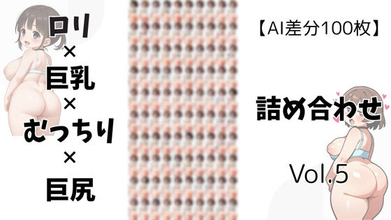 【AI差分100枚】ロリ×巨乳×むっちり×巨尻 詰め合わせ Vol.005【オランダの妻】