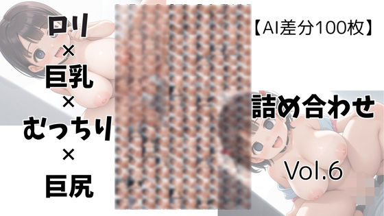 【AI差分100枚】ロリ×巨乳×むっちり×巨尻 詰め合わせ Vol.006【オランダの妻】