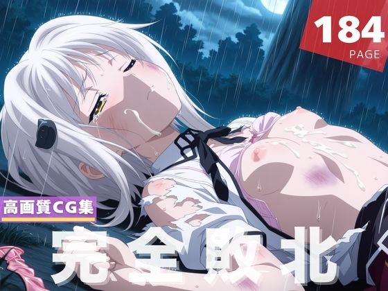 【完全敗北】塔● 小猫【人工夢幻堂】