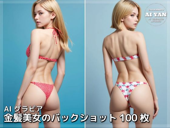 金髪美女のバックショット