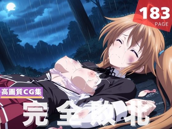 【完全敗北】紫●イリナ