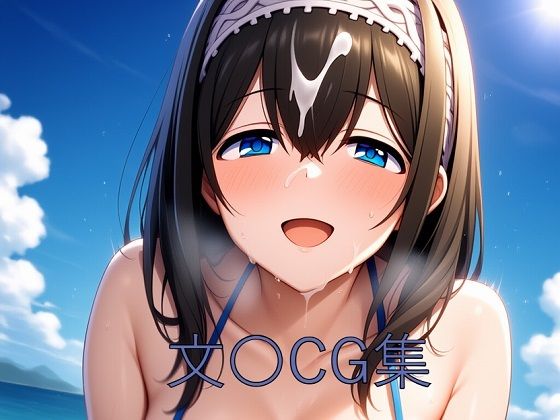 文〇CG第二弾