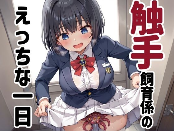 触手飼育係のえっちな一日