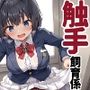 触手飼育係のえっちな一日 触手飼育係のえっちな一日