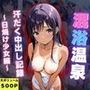 混浴温泉旅館 汗だく中出し記録 〜日焼け少女編〜
