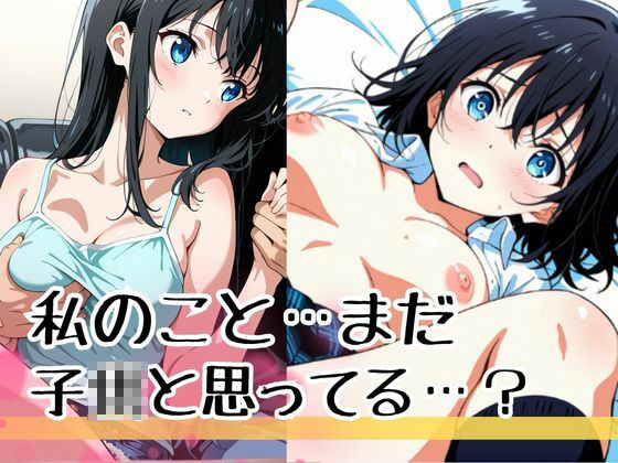 『私まだ経験浅いけど触ったら心が動いてくれるかな?』どう見ても大きくなったまさに求めていたおっぱい… 画像1
