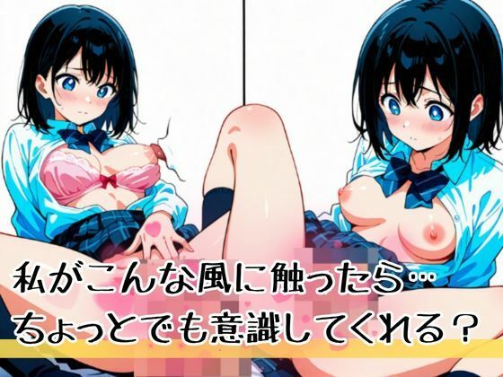『私まだ経験浅いけど触ったら心が動いてくれるかな?』どう見ても大きくなったまさに求めていたおっぱい… 画像2